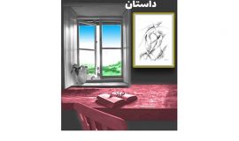 یکی از همان روزها (فتانه عبدالحسینی)