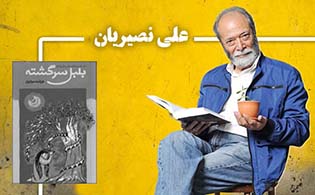 از بلبل سرگشته تا رویا