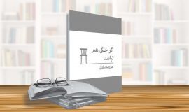 جهان به مثابهی پادگان