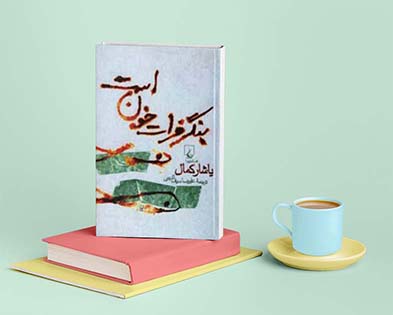 یاشار کمال عاشق اقوام جهان