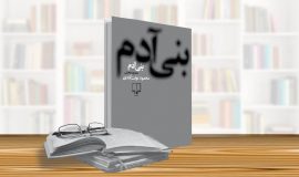 خدا – راوی در «بنیآدم»