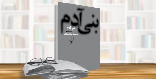 خدا – راوی در «بنیآدم»