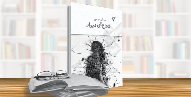 وقتی دیوار تاول می زند