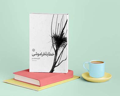 خطابه فراموشی