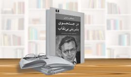 در جستجوی بشریتی بی‌نقاب
