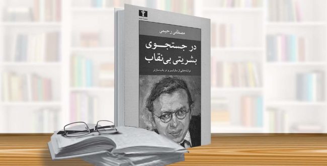 در جستجوی بشریتی بی‌نقاب