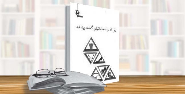 زنی که در قسمت اشیای گمشده پیدا شد