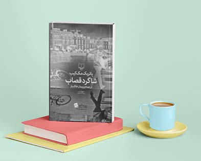 شاگرد قصاب