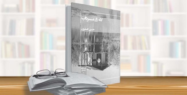 لاله زار مرداب