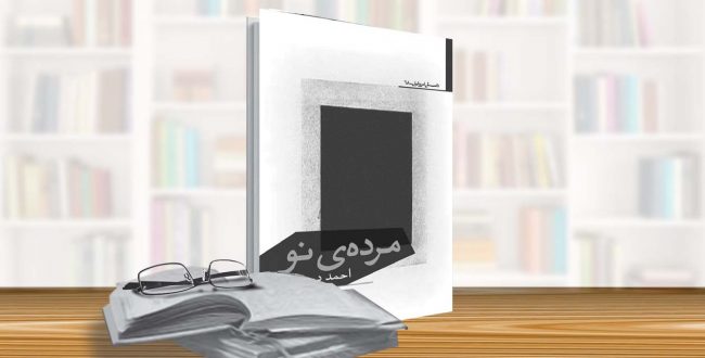 مرده‌ی نو؛ داستان‌هایی که مزاحم یک‌دگرند