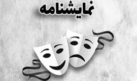 سگ مرده پارس نمی کند