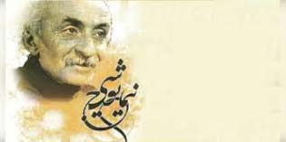 نیما یوشیج