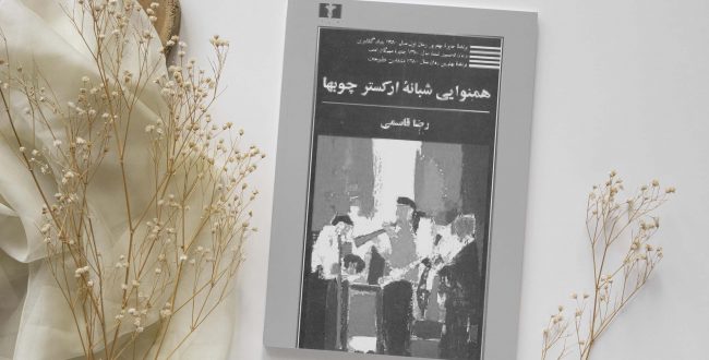 همنوایی شبانه ارکستر چوب ها