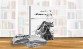 زنان خوب – مردان بد