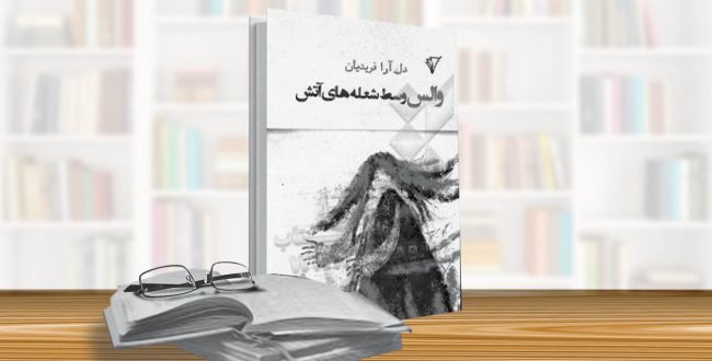 زنان خوب – مردان بد