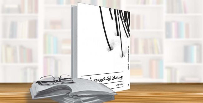 چینهدان ترک خوردهی درناها