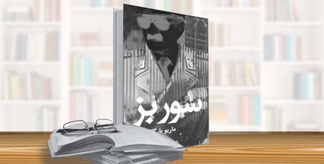 نگاهی به رمان «سورِ بُز»