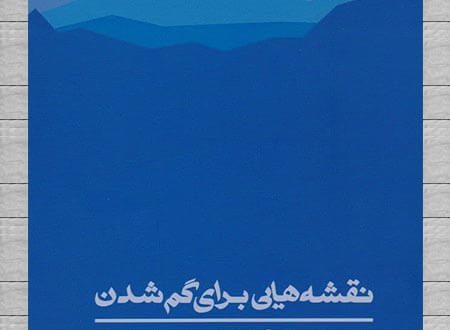 نقشه‌هایی برای گم شدن