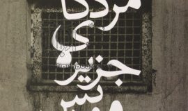 مردگان جزیرهی موریس