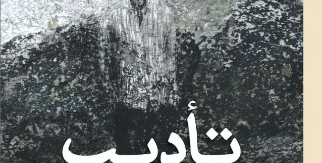 تأدیب