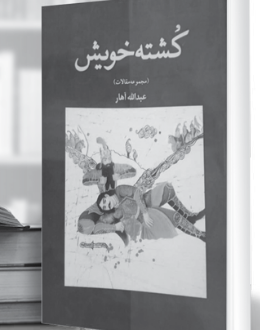 کشته خویش