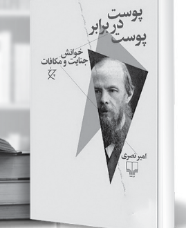 پوست در برابر پوست – خوانش جنایت و مکافات