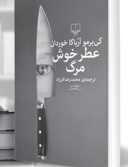 عطر خوش مرگ