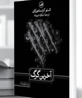 آخرین گرگ