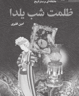 نگاهی به رمانِ «ظلمت شب یلدا» اثر امین فقیری