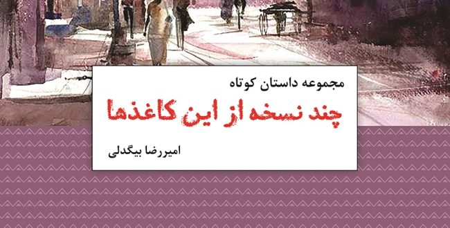 چند نسخه از این کاغذها