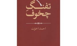 تفنگ چخوف