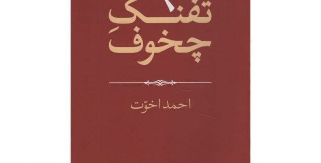 تفنگ چخوف