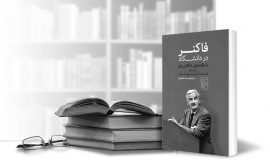 فاکنر در دانشگاه