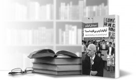 آیا قیام کردن بی‌فایده است؟