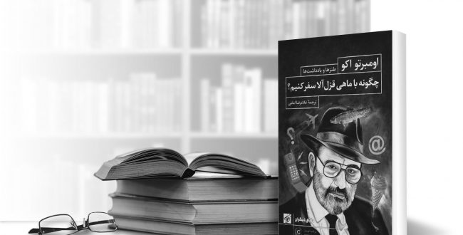 چگونه با ماهی قزل‌آلا سفر کنیم؟