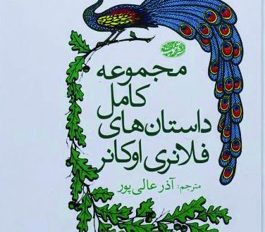مجموعه کامل داستان‌های فلانری اوکانر