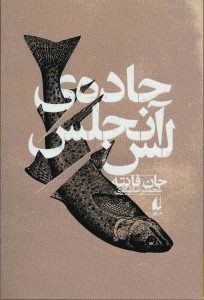 جان فانته