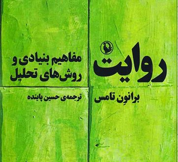 روایت، مفاهیم بنیادی و روش‌های تحلیل
