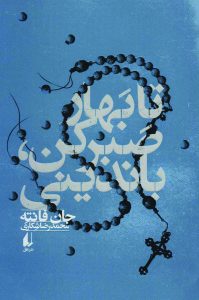 جان فانته