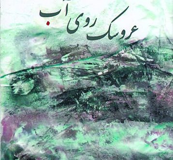 عروسک روی آب