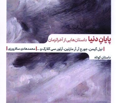 پایانِ دنیا؛ داستان‌هایی از آخرالزمان