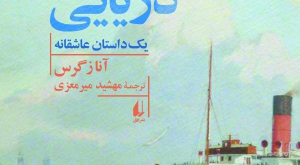 سفر دریایی، یک داستان عاشقانه