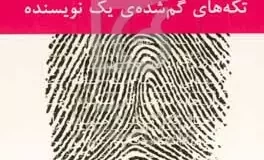 تکههای گمشدۀ یک نویسنده