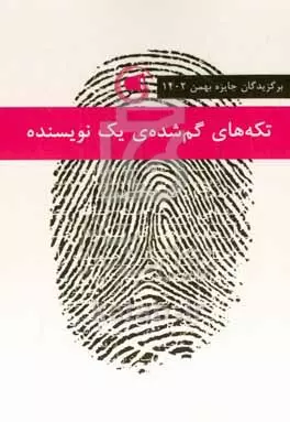 تکههای گمشدۀ یک نویسنده