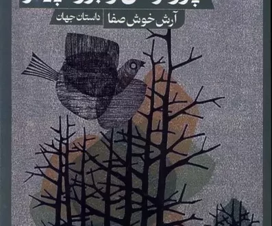 پرواز کن و برو، پیتر