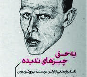 به حق چیزهای ندیده