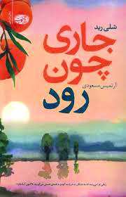 جاری چون رود