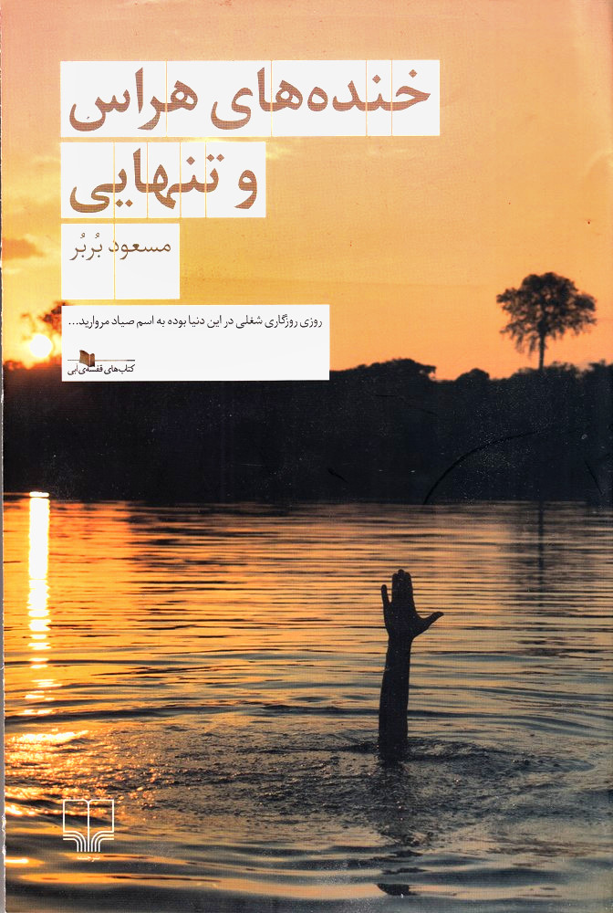 خنده‌های هراس و تنهایی