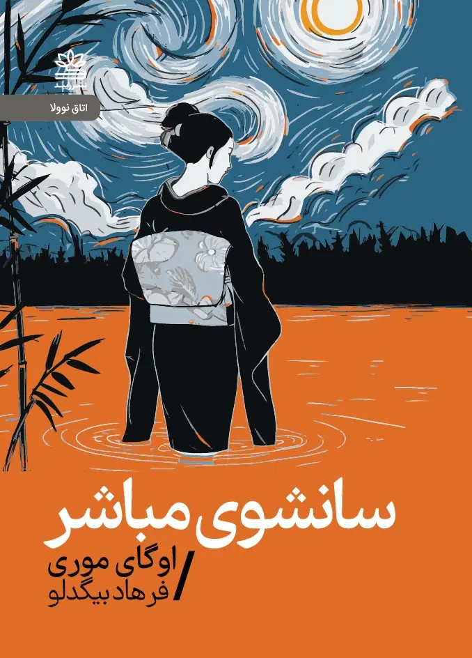 سانشوی مباشر