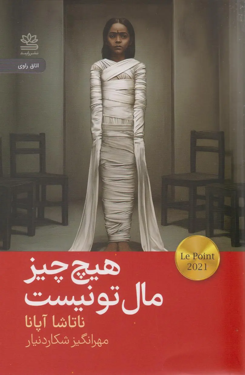 هیچ چیز مال تو نیست